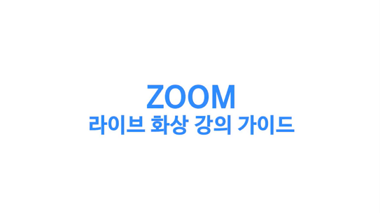ZOOM Live 가이드